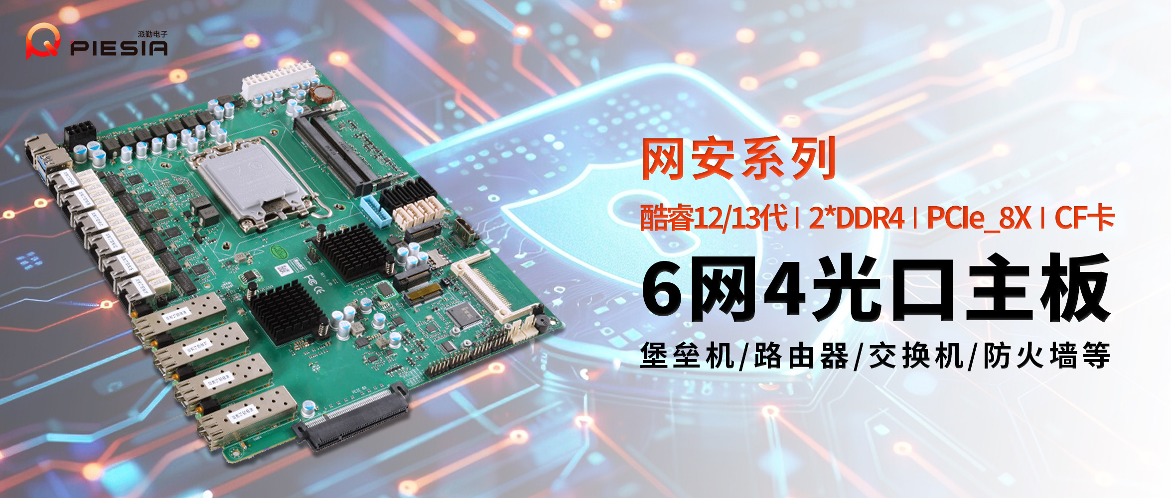 派勤AD610C6L网安主板 | 构建高性能网络安全设备的基石 派勤AD610C6L网安主板 | 构建高性能网络安全设备的基石