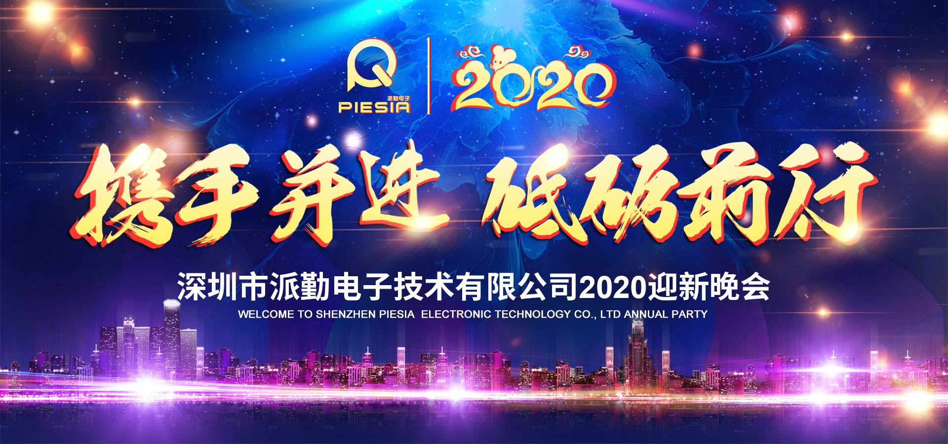 携手并进,砥砺前行——2020派勤工控迎新晚会圆满举行! 携手并进,砥砺前行——2020派勤工控迎新晚会圆满举行!