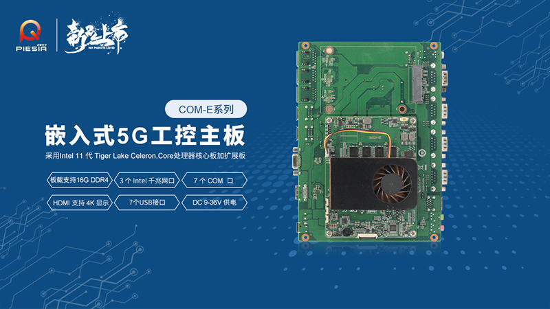 香港六宝典资料大全工控主板新品上市,助推行业智慧升级 香港六宝典资料大全工控主板新品上市,助推行业智慧升级
