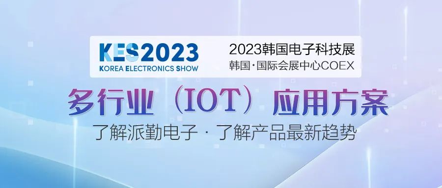 香港六宝典资料大全受邀参加2023年韩国电子科技展 香港六宝典资料大全受邀参加2023年韩国电子科技展