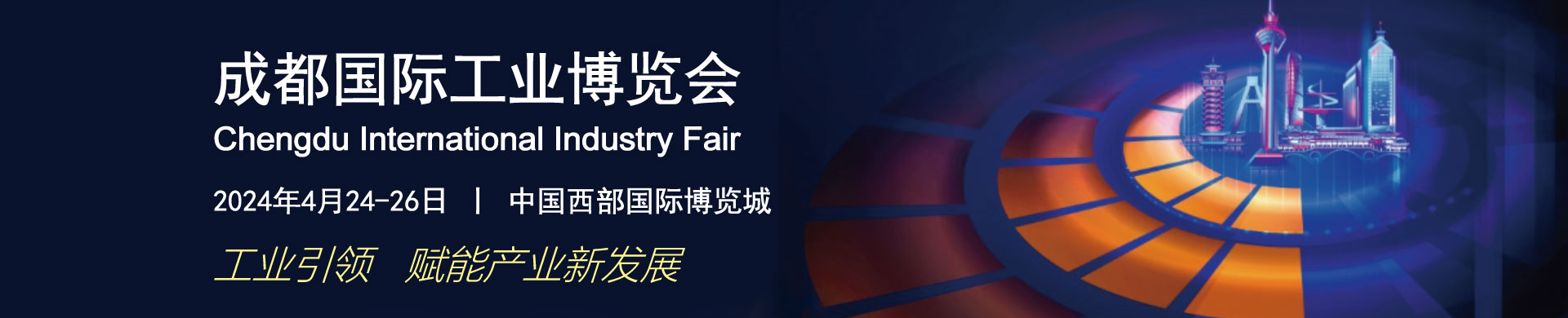 2024年成都国际工业博览会今日开展! 2024年成都国际工业博览会今日开展!