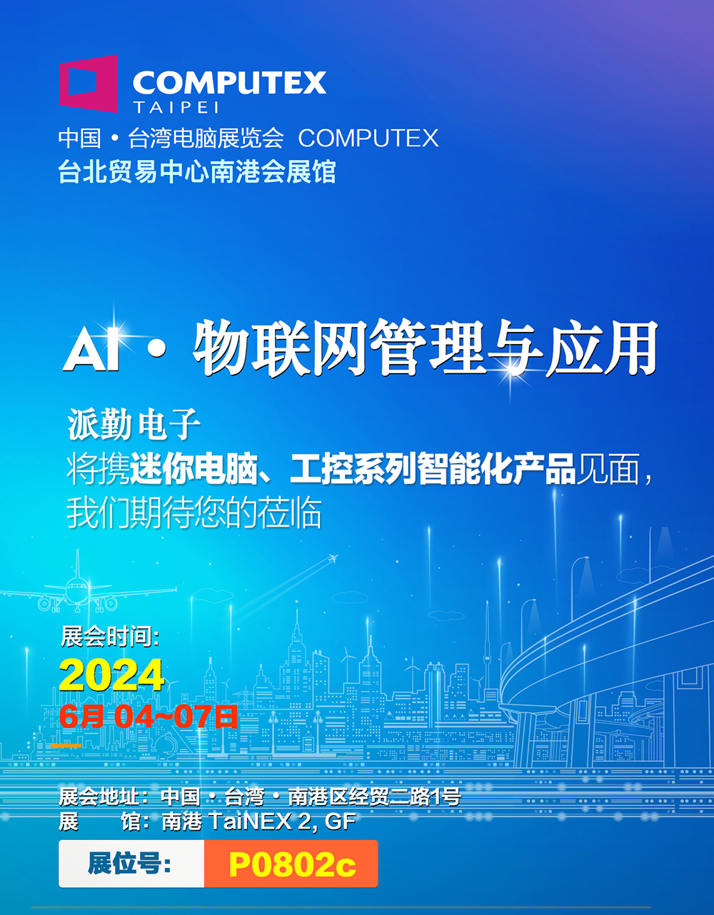 AI · 物联,共创未来 | 派勤受邀参加2024年台北国际电脑展 AI · 物联,共创未来 | 派勤受邀参加2024年台北国际电脑展