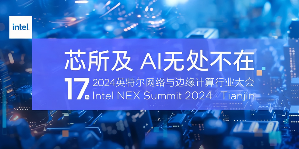 香港六宝典资料大全受邀出席2024第十七届英特尔网络与边缘计算行业大会